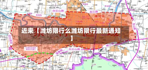 近来【潍坊限行么潍坊限行最新通知】-第2张图片