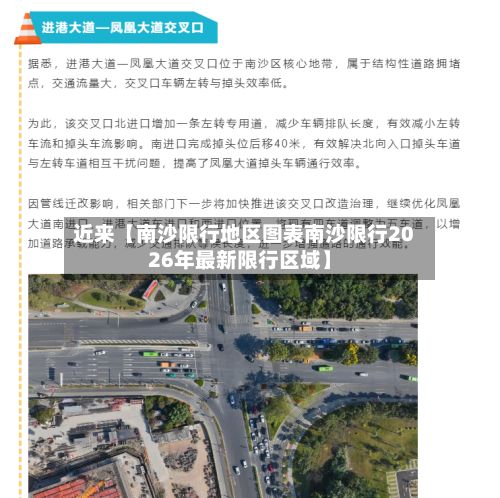 近来【南沙限行地区图表南沙限行2026年最新限行区域】