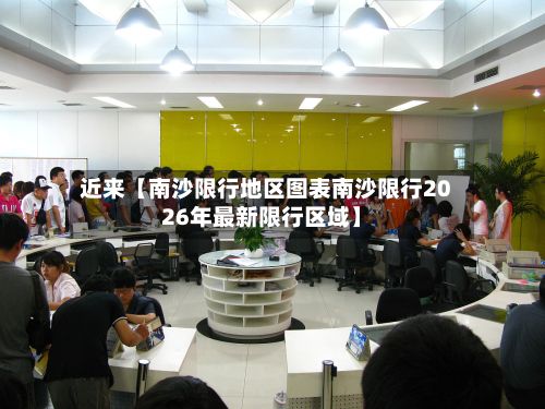 近来【南沙限行地区图表南沙限行2026年最新限行区域】-第3张图片