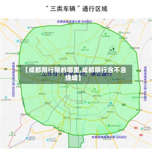 【成都限行限的哪里,成都限行含不含绕城】-第2张图片