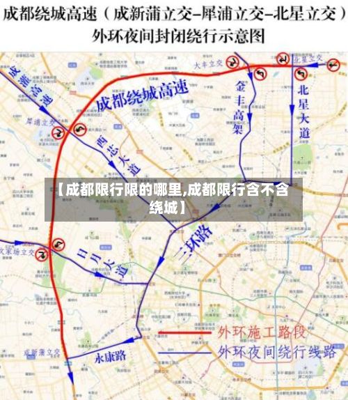 【成都限行限的哪里,成都限行含不含绕城】-第3张图片