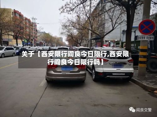 关于【西安限行阎良今日限行,西安限行阎良今日限行吗】