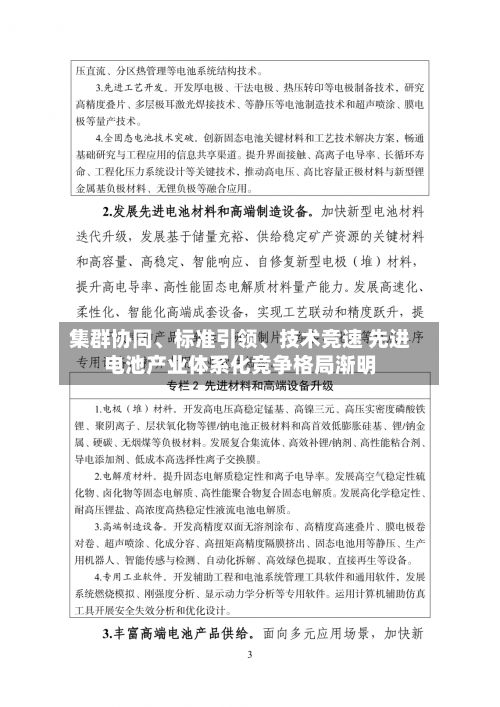 集群协同	、标准引领、技术竞速 先进电池产业体系化竞争格局渐明-第2张图片