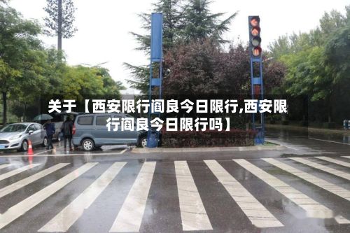 关于【西安限行阎良今日限行,西安限行阎良今日限行吗】-第2张图片