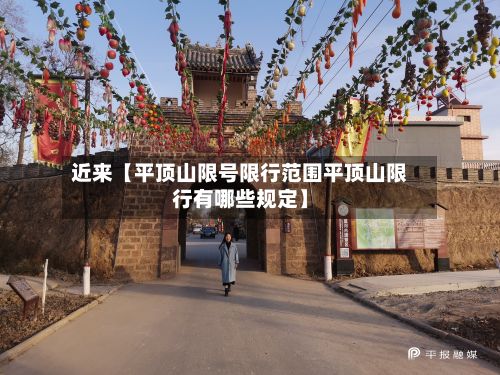 近来【平顶山限号限行范围平顶山限行有哪些规定】