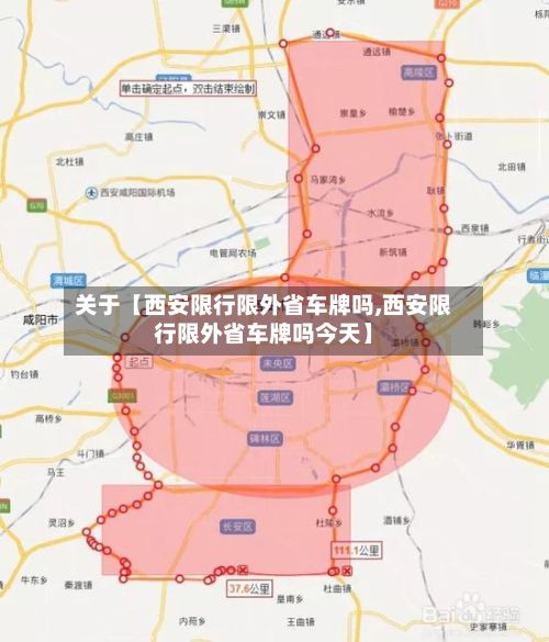 关于【西安限行限外省车牌吗,西安限行限外省车牌吗今天】-第2张图片