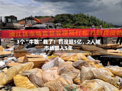 3个“牛散”栽了！罚没超5亿，2人被市场禁入5年-第2张图片