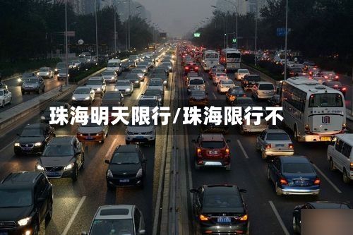 珠海明天限行/珠海限行不-第2张图片