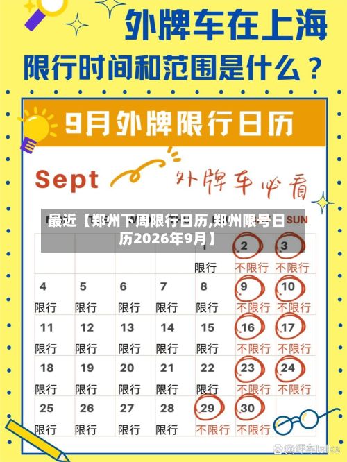 最近【郑州下周限行日历,郑州限号日历2026年9月】-第2张图片