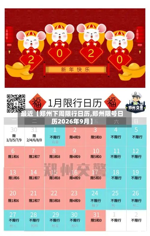 最近【郑州下周限行日历,郑州限号日历2026年9月】