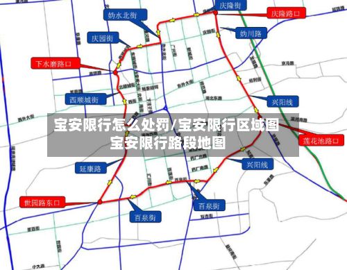 宝安限行怎么处罚/宝安限行区域图 宝安限行路段地图-第2张图片