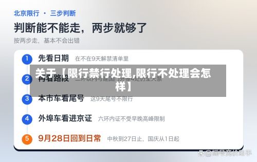 关于【限行禁行处理,限行不处理会怎样】-第2张图片