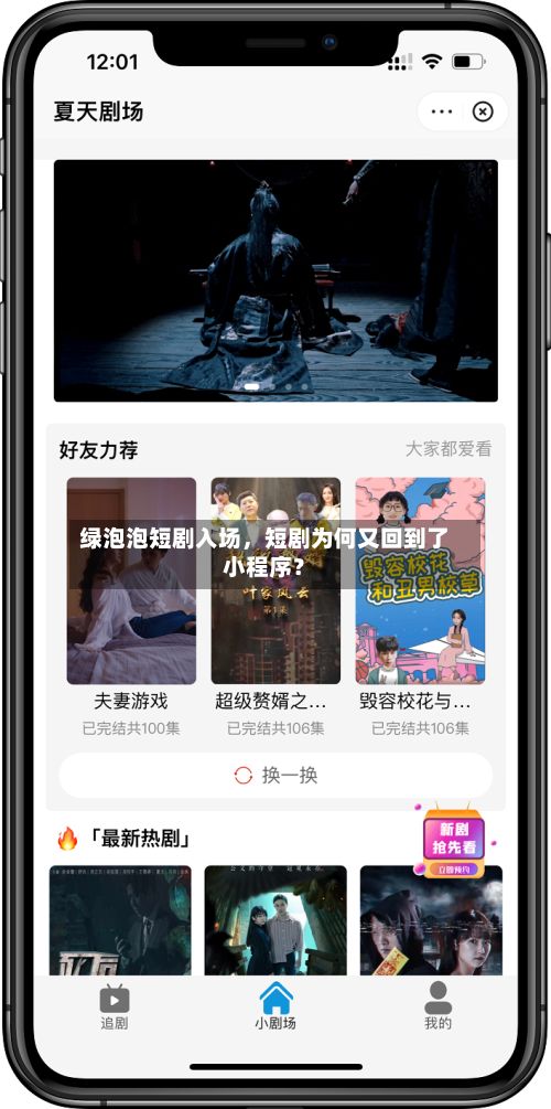绿泡泡短剧入场，短剧为何又回到了小程序？-第2张图片