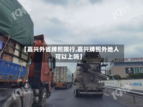 【嘉兴外省牌照限行,嘉兴牌照外地人可以上吗】-第2张图片