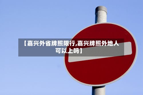 【嘉兴外省牌照限行,嘉兴牌照外地人可以上吗】-第3张图片