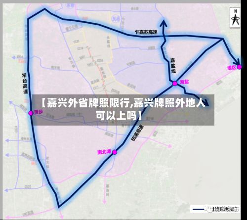 【嘉兴外省牌照限行,嘉兴牌照外地人可以上吗】