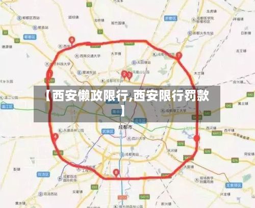 【西安懒政限行,西安限行罚款】