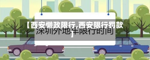 【西安懒政限行,西安限行罚款】-第2张图片