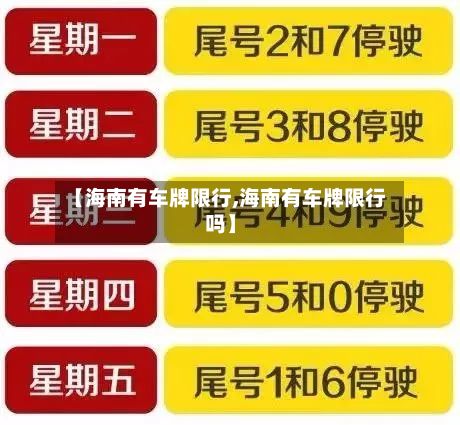 【海南有车牌限行,海南有车牌限行吗】-第2张图片