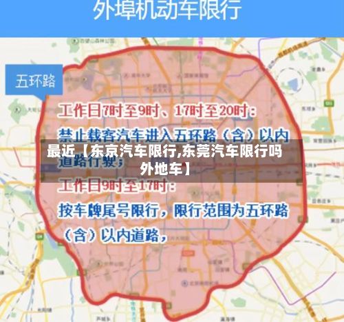 最近【东京汽车限行,东莞汽车限行吗外地车】