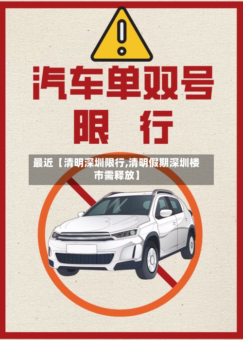最近【清明深圳限行,清明假期深圳楼市需释放】-第2张图片
