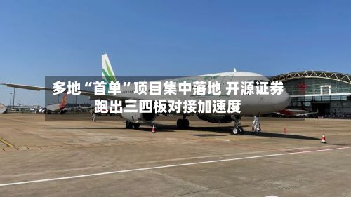 多地“首单”项目集中落地 开源证券跑出三四板对接加速度