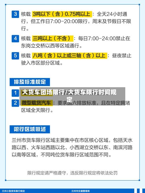 大货车团场限行/大货车限行时间规定