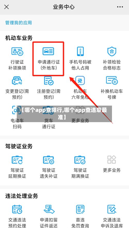 【哪个app查限行,哪个app查违章最准】-第2张图片