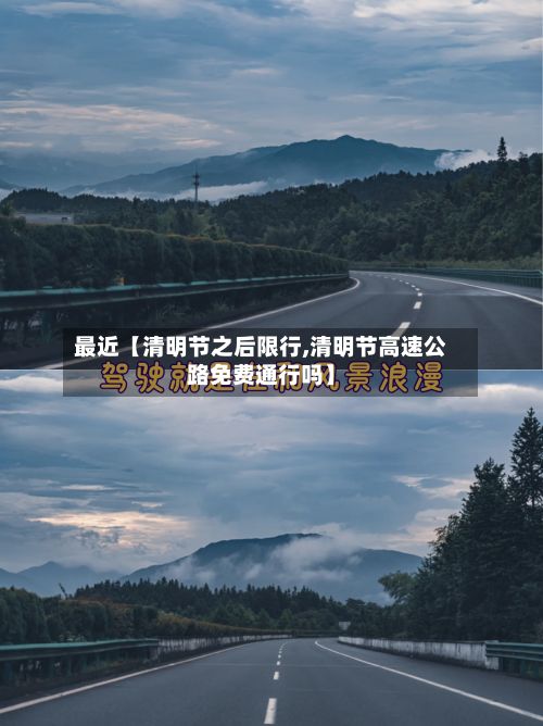 最近【清明节之后限行,清明节高速公路免费通行吗】