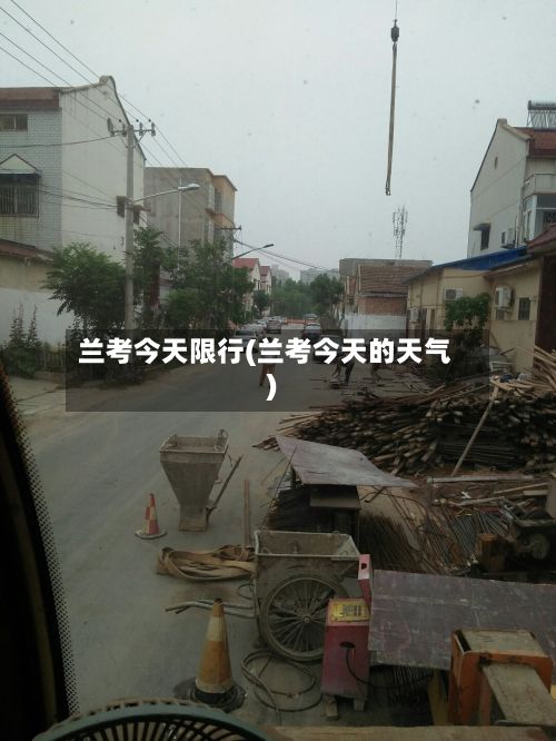 兰考今天限行(兰考今天的天气)