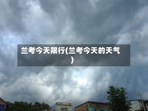 兰考今天限行(兰考今天的天气)-第2张图片