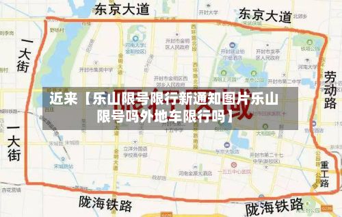 近来【乐山限号限行新通知图片乐山限号吗外地车限行吗】-第2张图片