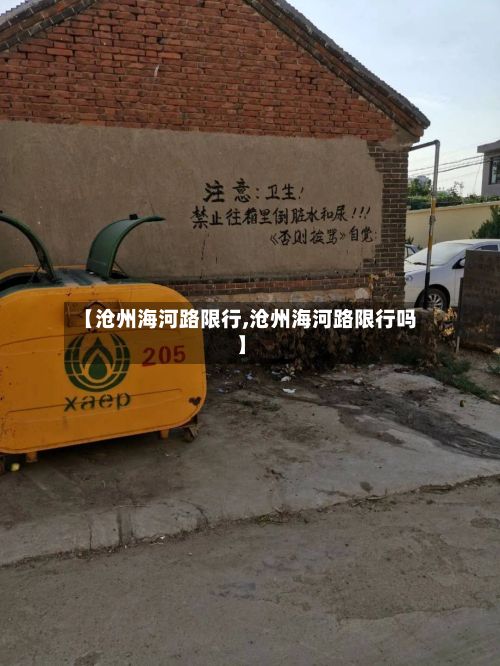 【沧州海河路限行,沧州海河路限行吗】-第3张图片