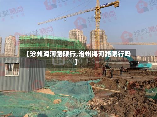 【沧州海河路限行,沧州海河路限行吗】-第2张图片