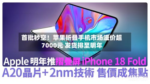 首批秒空！苹果折叠手机市场溢价超7000元 发货排至明年
