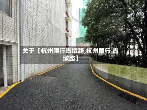 关于【杭州限行古墩路,杭州限行 古墩路】