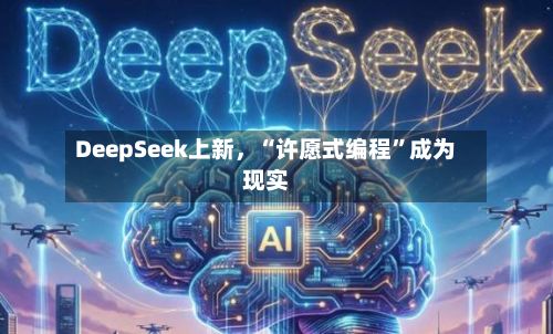 DeepSeek上新	，“许愿式编程”成为现实-第2张图片
