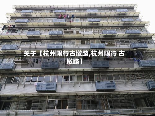 关于【杭州限行古墩路,杭州限行 古墩路】-第2张图片