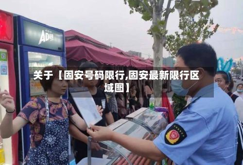 关于【固安号码限行,固安最新限行区域图】