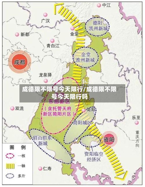 成德限不限号今天限行/成德限不限号今天限行吗-第2张图片