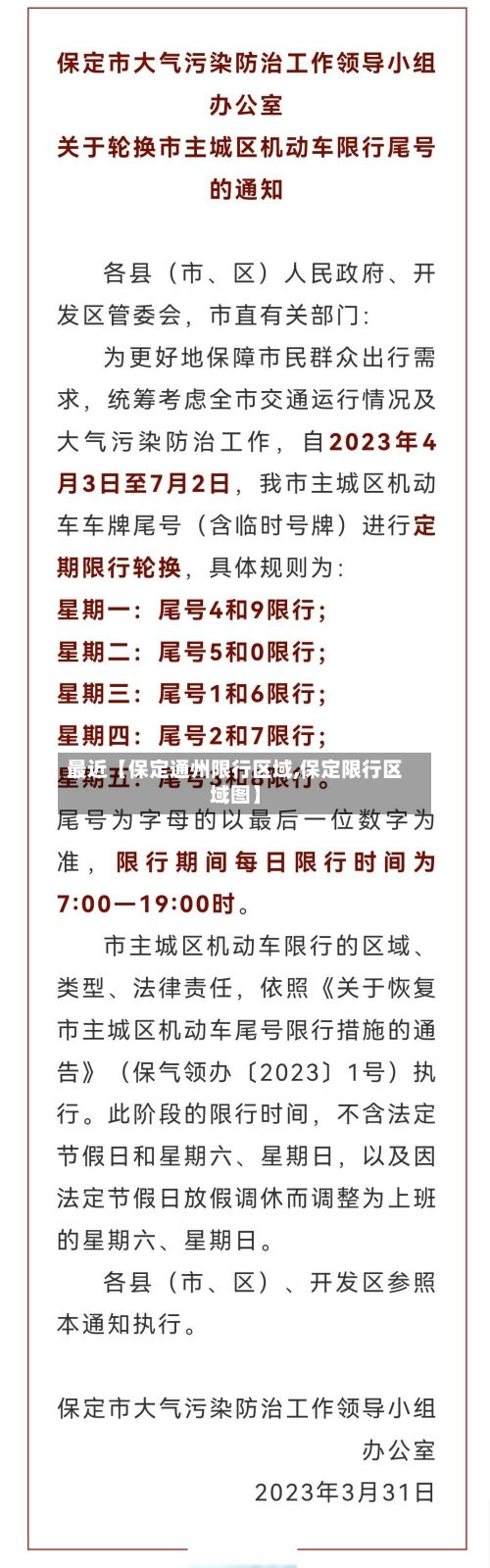 最近【保定通州限行区域,保定限行区域图】-第2张图片