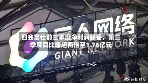 四会富仕前三季度净利润翻番	，第三季度同比增超两倍至1.76亿元-第2张图片