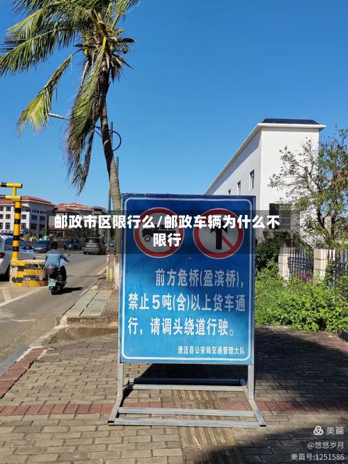 邮政市区限行么/邮政车辆为什么不限行-第2张图片
