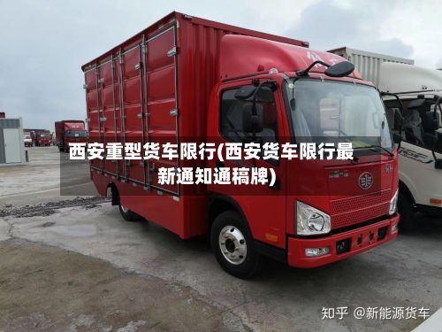 西安重型货车限行(西安货车限行最新通知通稿牌)-第2张图片
