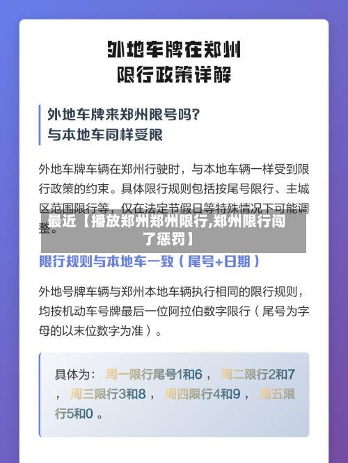 最近【播放郑州郑州限行,郑州限行闯了惩罚】