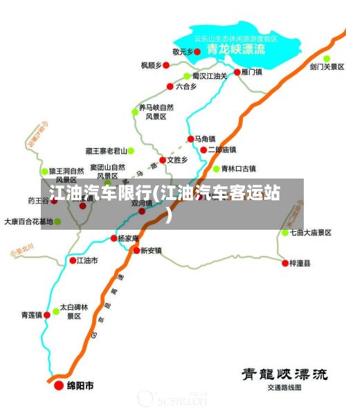江油汽车限行(江油汽车客运站)-第2张图片
