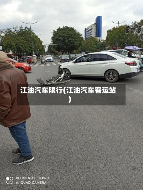 江油汽车限行(江油汽车客运站)