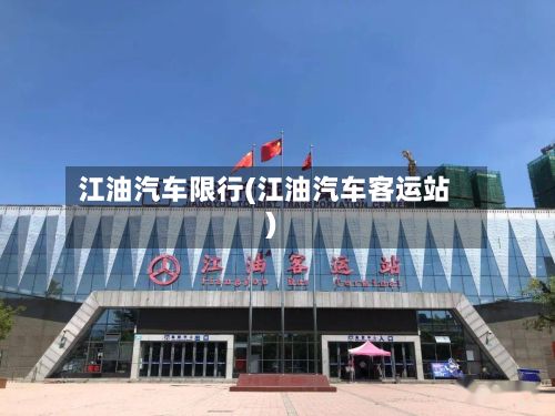 江油汽车限行(江油汽车客运站)-第3张图片