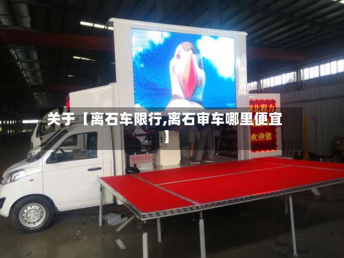 关于【离石车限行,离石审车哪里便宜】-第2张图片
