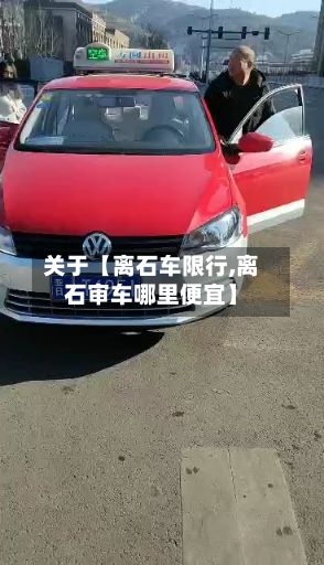 关于【离石车限行,离石审车哪里便宜】